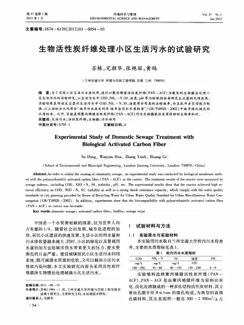 生物活性炭纤维处理小区生活污水的试验研究