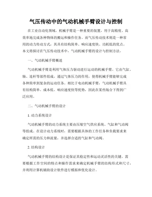 气压传动中的气动机械手臂设计与控制