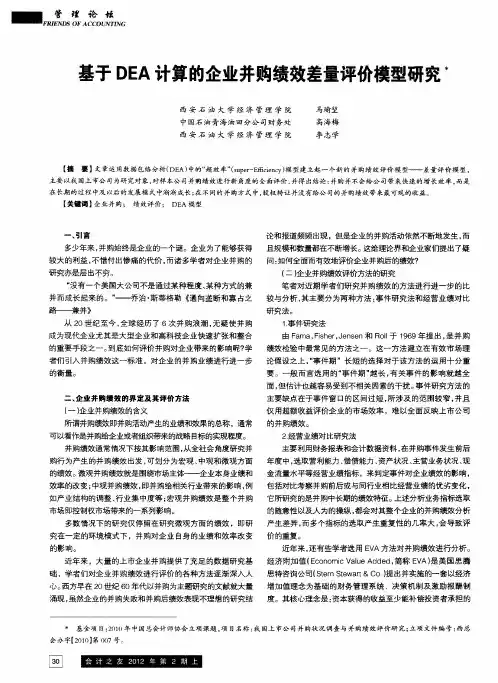 基于DEA计算的企业并购绩效差量评价模型研究