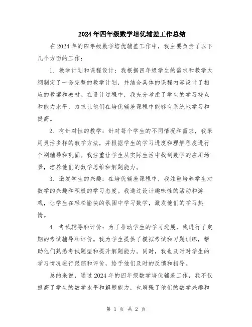 2024年四年级数学培优辅差工作总结