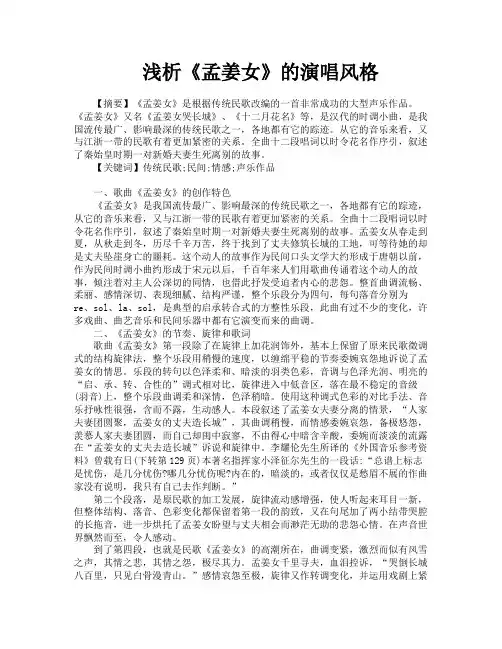 浅析《孟姜女》的演唱风格
