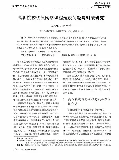 高职院校优质网络课程建设问题与对策研究