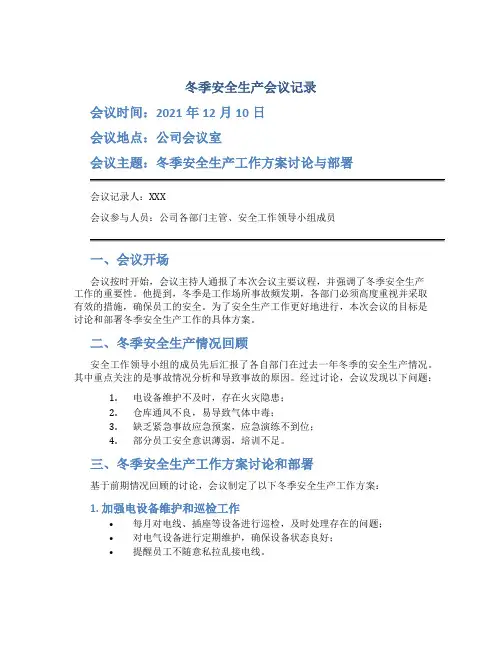 冬季安全生产会议记录