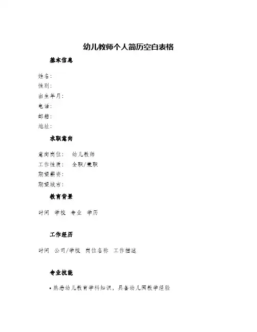 幼儿教师个人简历空白表格