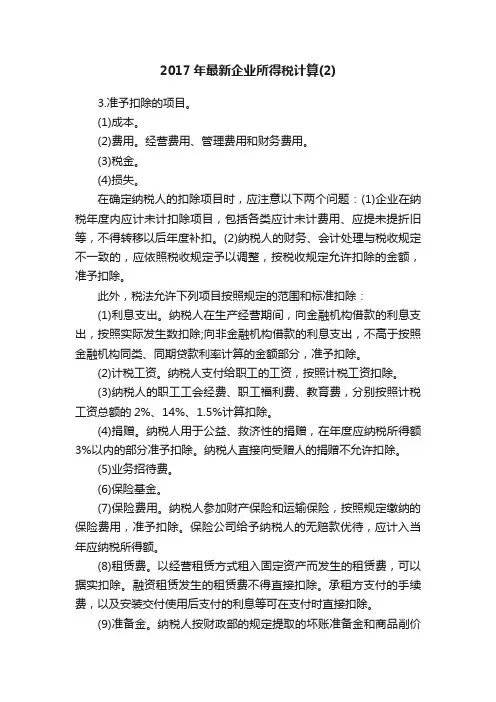 2017年最新企业所得税计算（2）