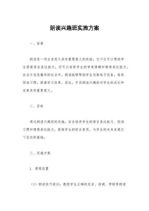 朗读兴趣班实施方案