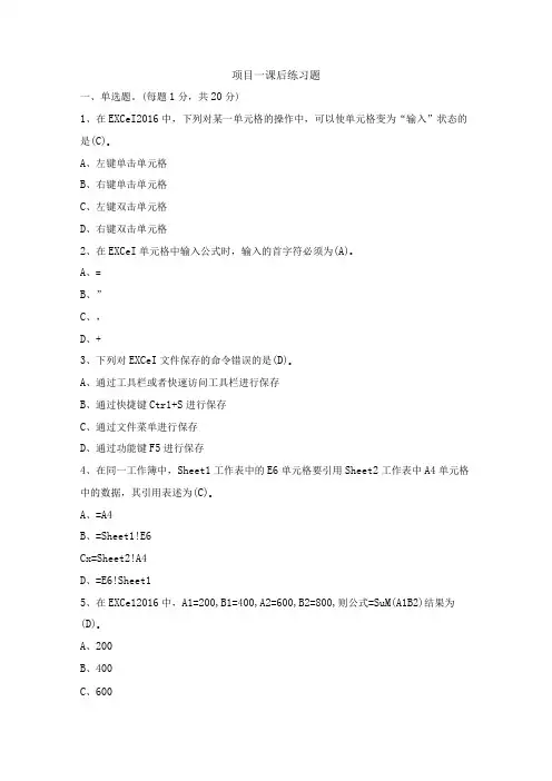 Excel在会计中的应用 ( 喻竹 第三版) 项目一 课后练习题