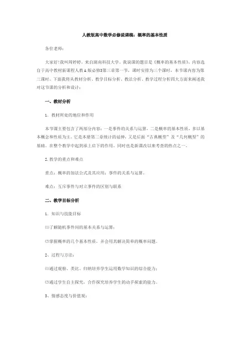 人教版高中数学必修说课稿：概率的基本性质