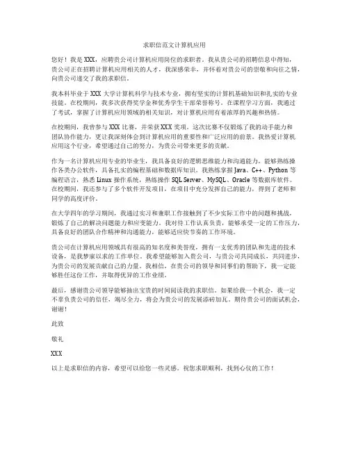 求职信范文计算机应用