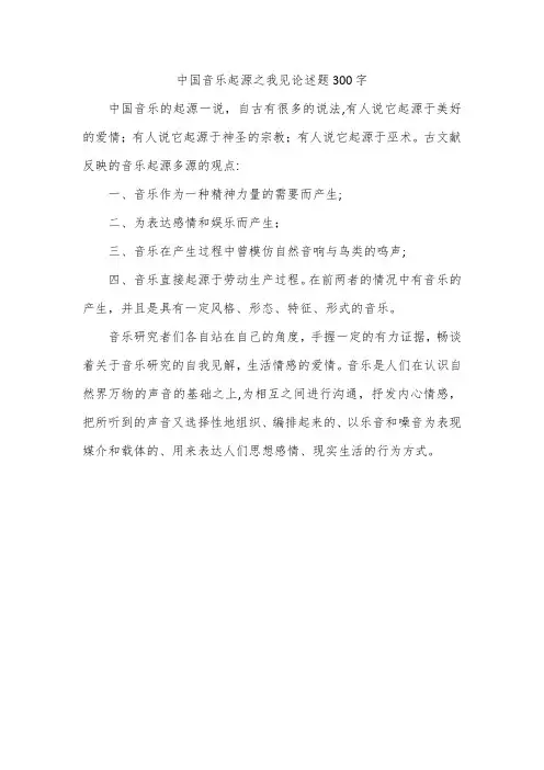 中国音乐起源之我见论述题300字