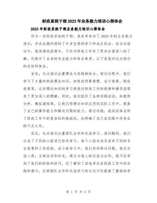 财政系统干部2023年业务能力培训心得体会