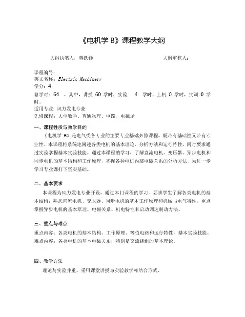 《电机学B》课程教学大纲
