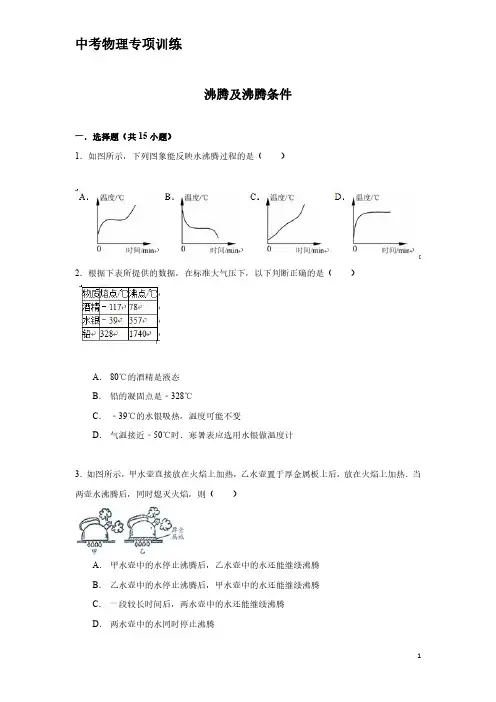 中考物理专项训练：沸腾及沸腾条件(含解析)