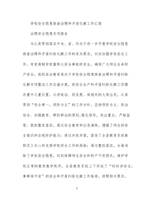 学校安全隐患排查治理和矛盾化解工作汇报