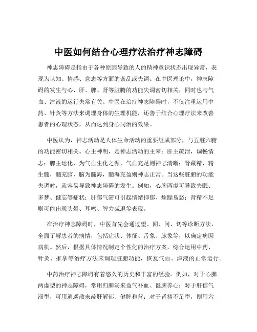 中医如何结合心理疗法治疗神志障碍