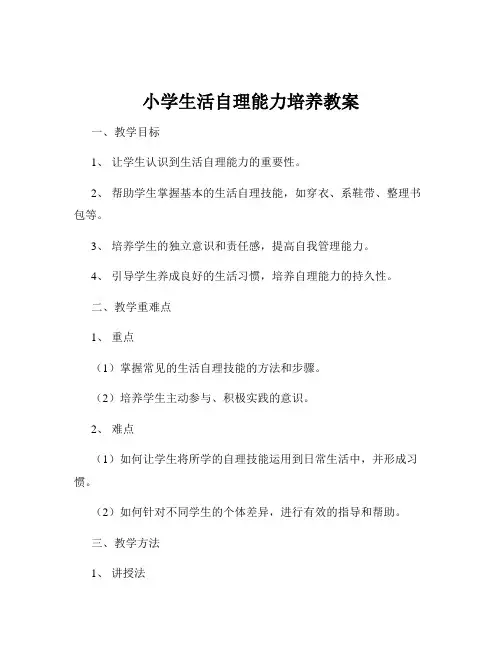 小学生活自理能力培养教案