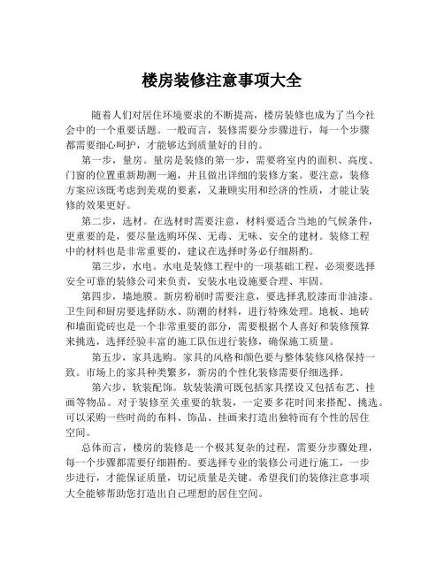楼房装修注意事项大全
