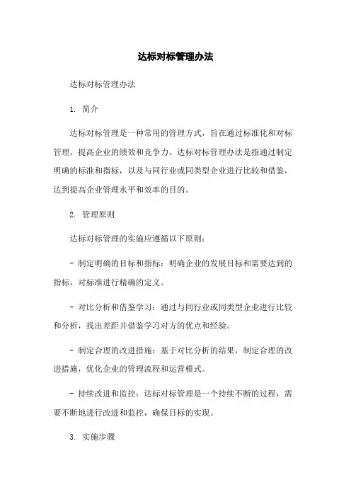 达标对标管理办法-无删减范文