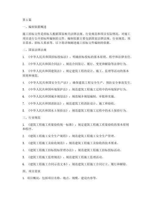 施工招标文件编制依据(3篇)