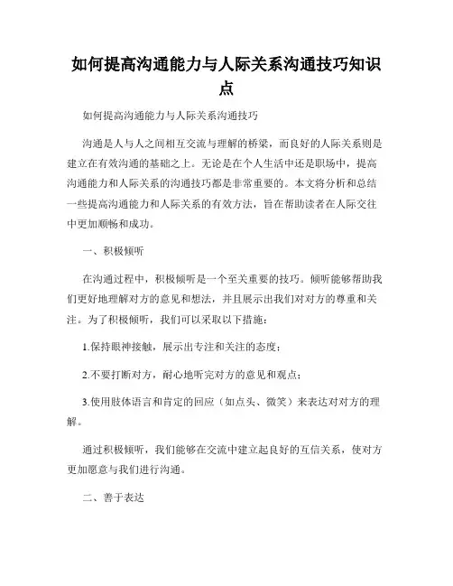 如何提高沟通能力与人际关系沟通技巧知识点