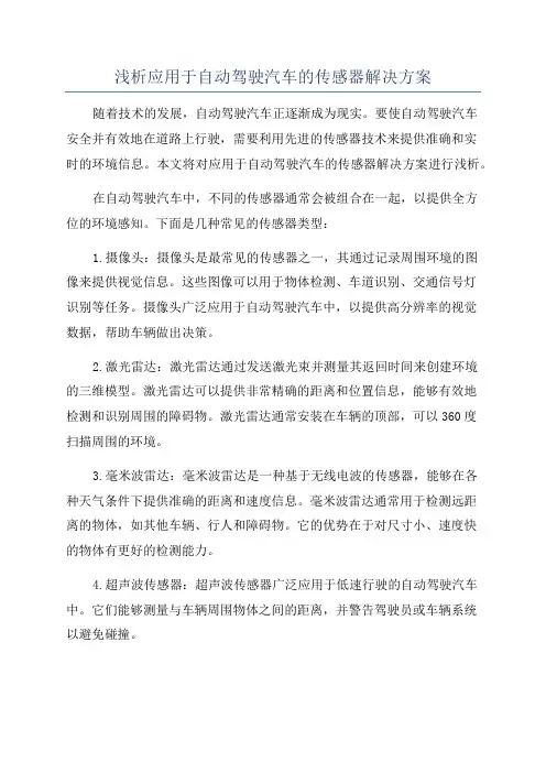 浅析应用于自动驾驶汽车的传感器解决方案