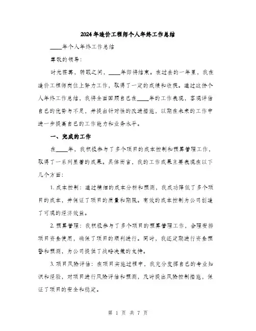 2024年造价工程师个人年终工作总结(2篇)