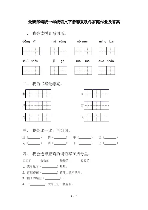 最新部编版一年级语文下册春夏秋冬家庭作业及答案