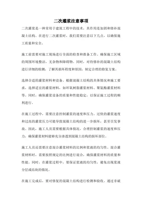二次灌浆注意事项