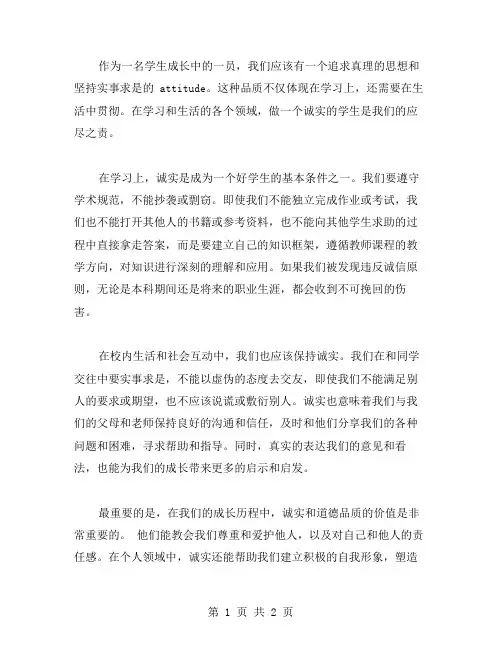 做个诚实的学生范文