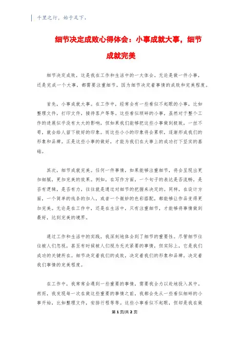 细节决定成败心得体会：小事成就大事,细节成就完美