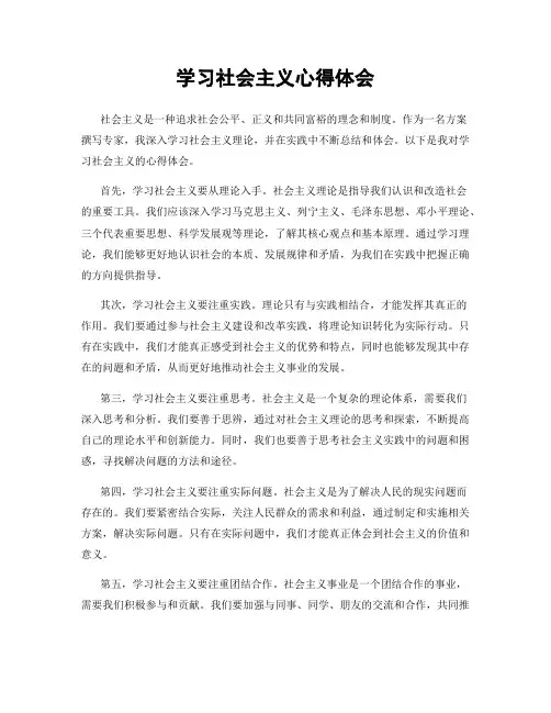 学习社会主义心得体会