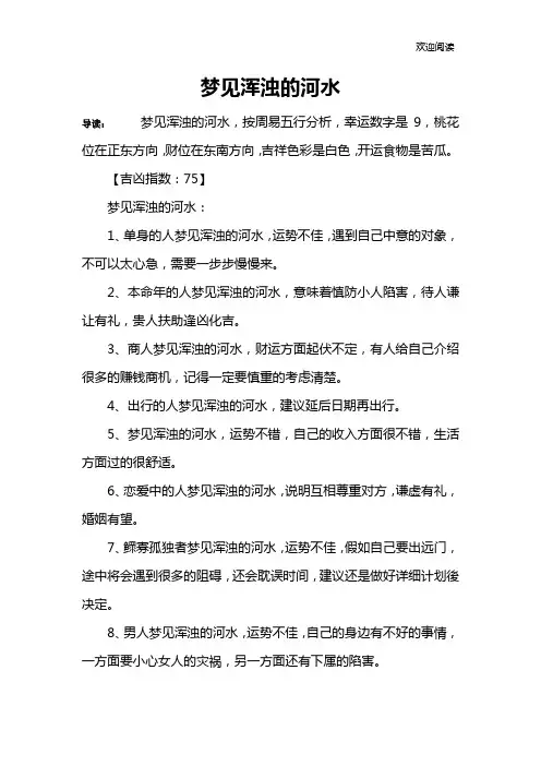 梦见浑浊的河水
