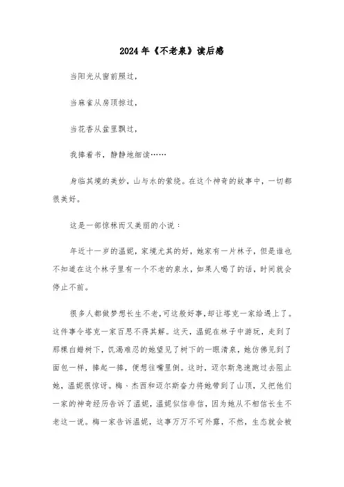 2024年《不老泉》读后感(2篇)