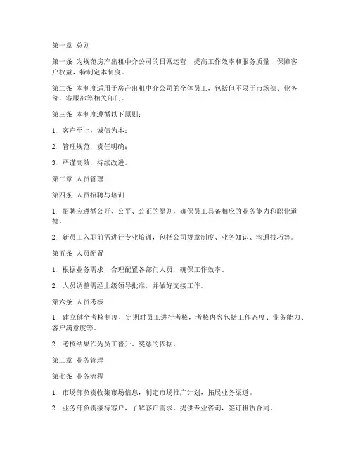 房产出租中介日常管理制度