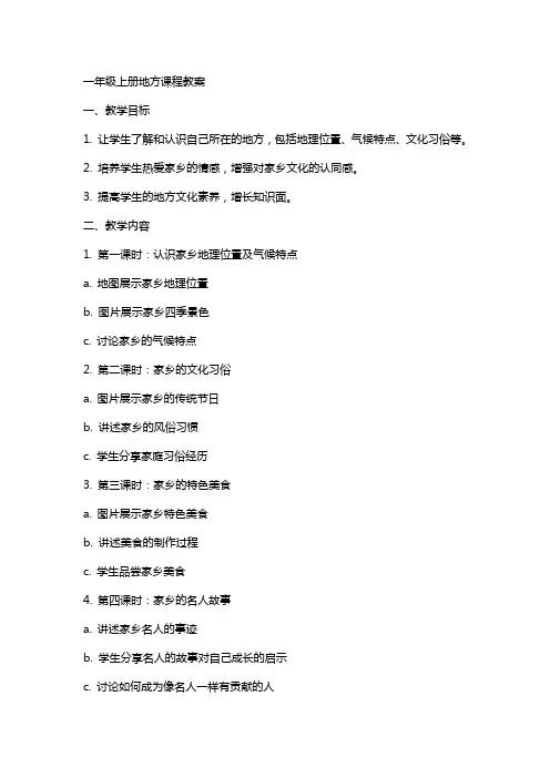 一年级上册地方课程教案