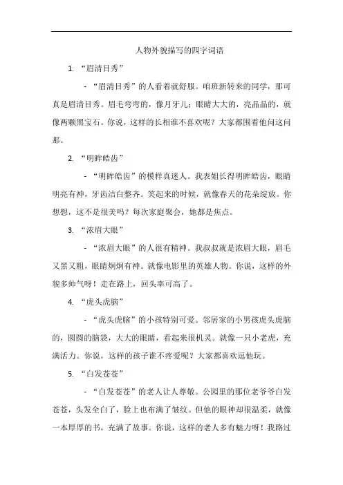 人物外貌描写的四字词语