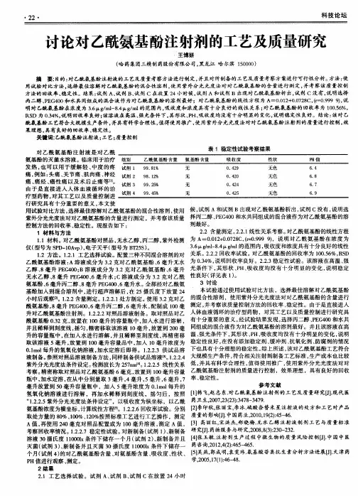 讨论对乙酰氨基酚注射剂的工艺及质量研究