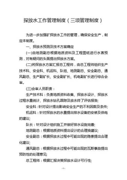 探放水工作管理制度(三项管理制度)