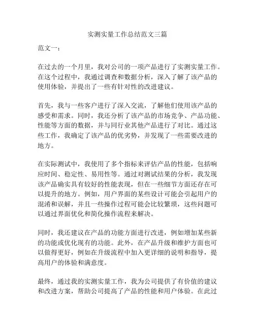 实测实量工作总结范文三篇