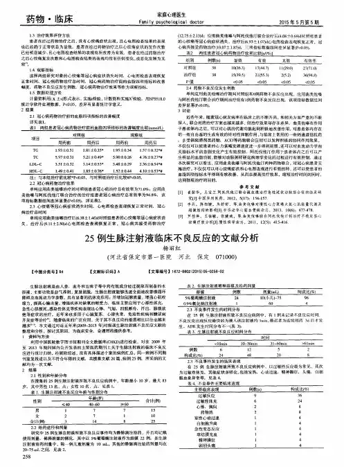 25例生脉注射液临床不良反应的文献分析