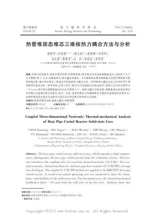 热管堆固态堆芯三维核热力耦合方法与分析