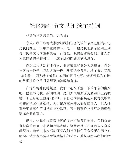 社区端午节文艺汇演主持词