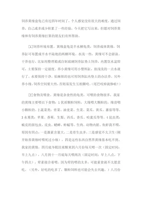 饲养黄缘经验