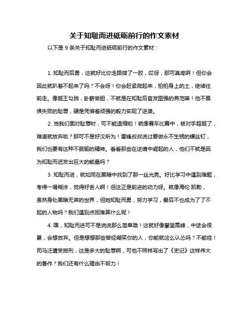 关于知耻而进砥砺前行的作文素材