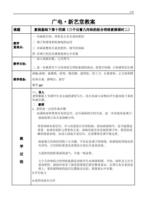 基础素描几何体组合明暗素描教学教案