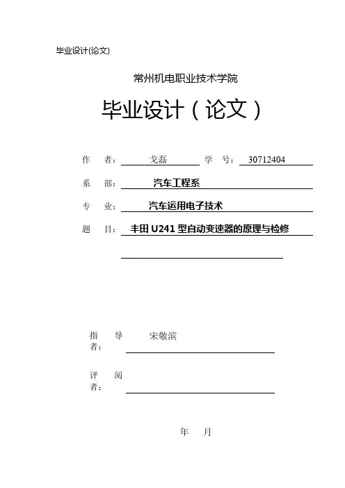 丰田U241型自动变速器的原理与检修(戈磊)
