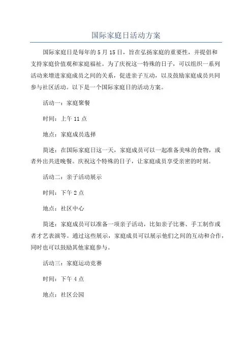 国际家庭日活动方案