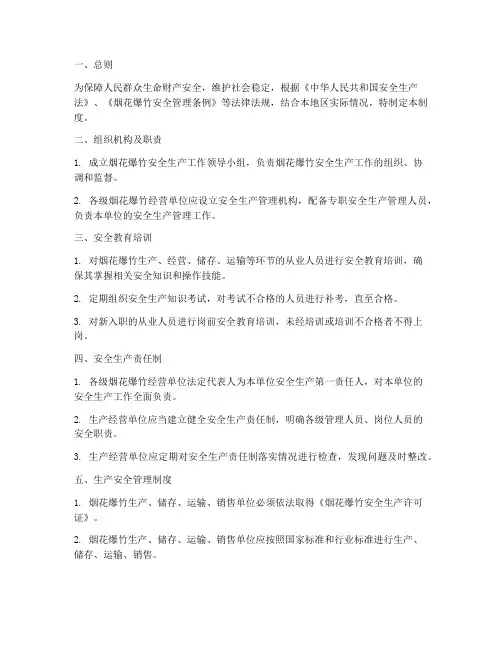 烟花爆竹安全生产管理制度