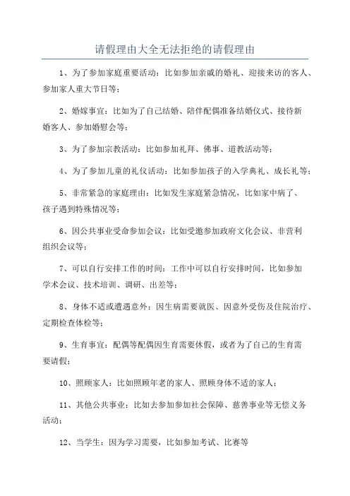 请假理由大全无法拒绝的请假理由