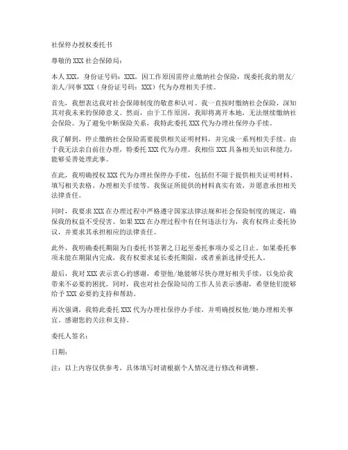 社保停办授权委托书
